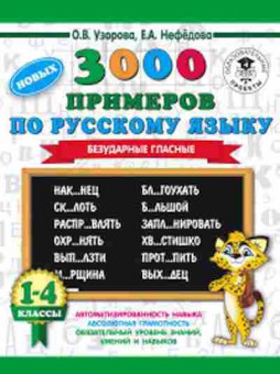 Книга 3000 новых примеров по русс.яз. 1-4кл. Безударные гласные Узорова О.В.,Нефедова Е.А., б-1238, Баград.рф